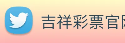 吉祥彩票官网平台 logo